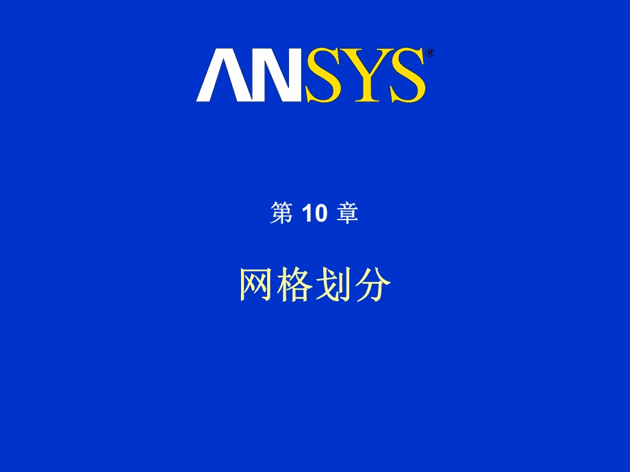 ANSYS网格划分PPT教程-含扫掠网格划分.ppt_第1页