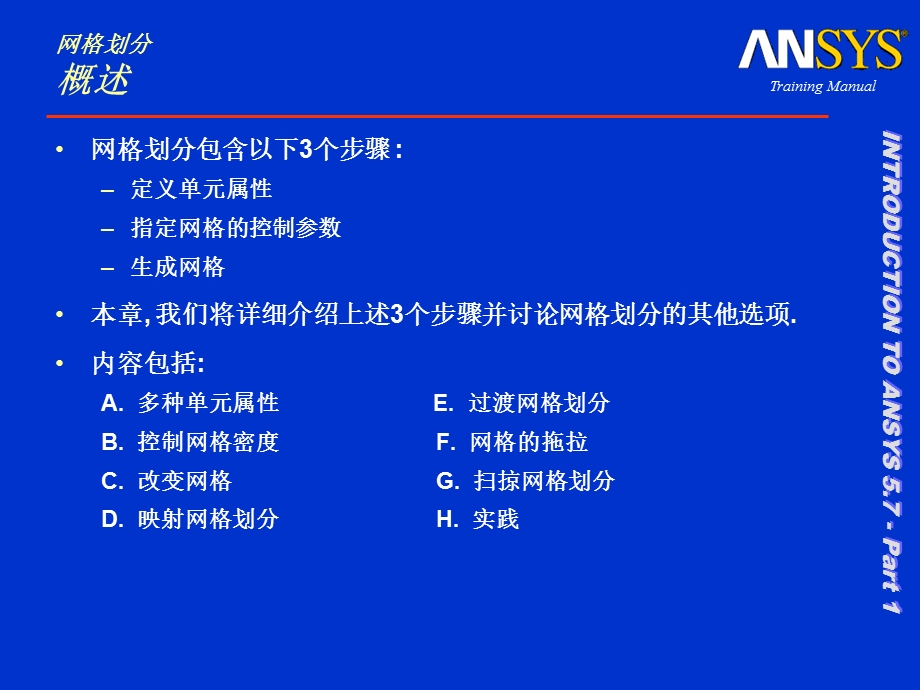 ANSYS网格划分PPT教程-含扫掠网格划分.ppt_第2页