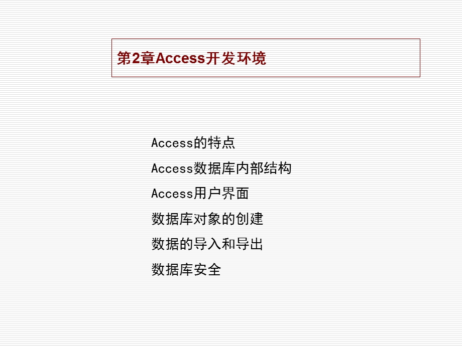 Access开发环境.ppt_第1页