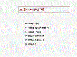 Access开发环境.ppt