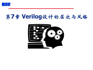 EDA技术与Verilog设计第7章.ppt