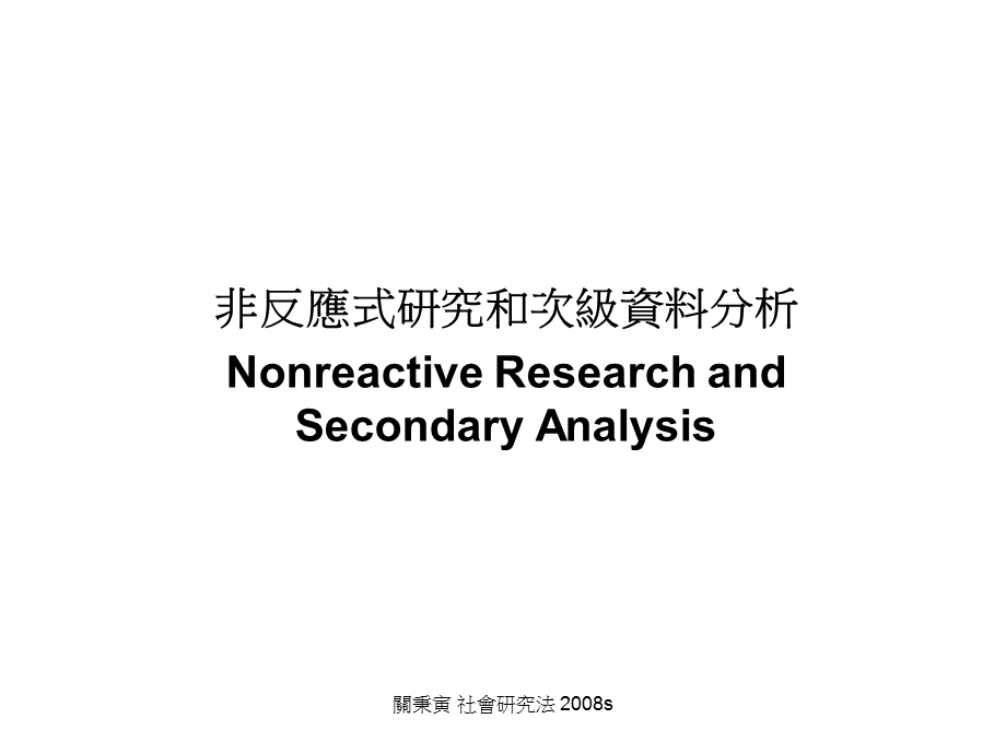 onreactiveresearch非反应式研究.ppt_第1页