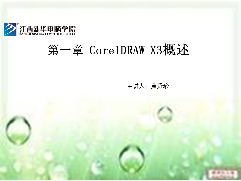 CorelDRAWX3概述.ppt_第1页