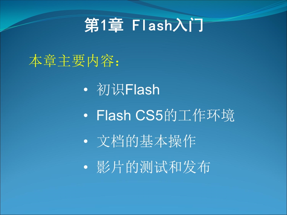 FlashCS5动画制作基础.ppt_第1页