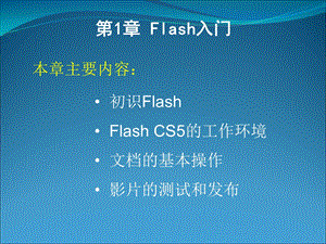 FlashCS5动画制作基础.ppt