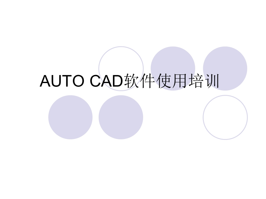 AUTOCAD软件使用培训.ppt_第1页