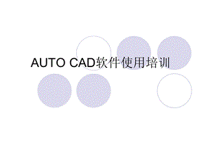 AUTOCAD软件使用培训.ppt