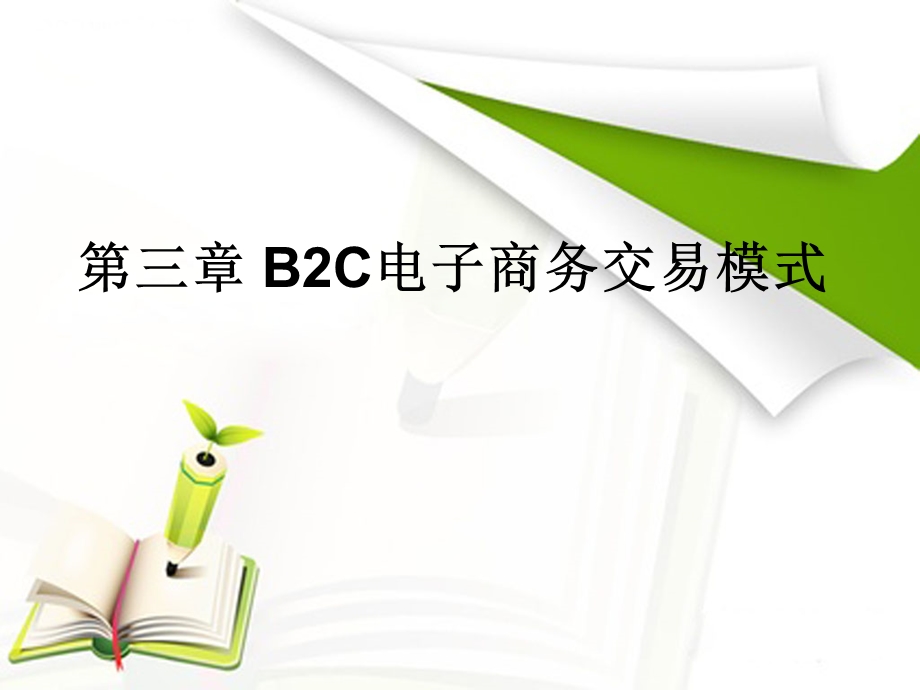 B2C电子商务交易模式.ppt_第1页