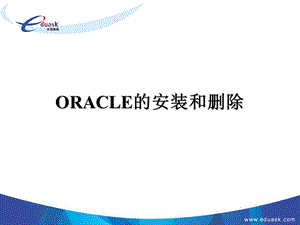 ORACLE的安装和删除.ppt