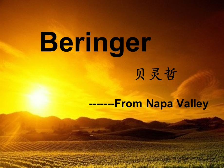 Beringer贝灵哲酒庄.ppt_第1页