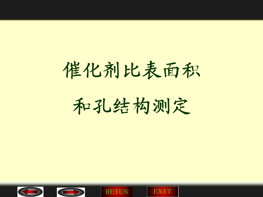 BETBJHHKT-PLOT催化剂比表面积.ppt_第1页