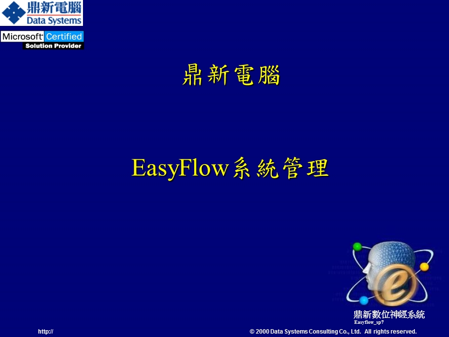 EasyFlow系统管理教育训练投影.ppt_第1页