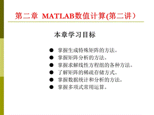 matlab数值计算第二次.ppt