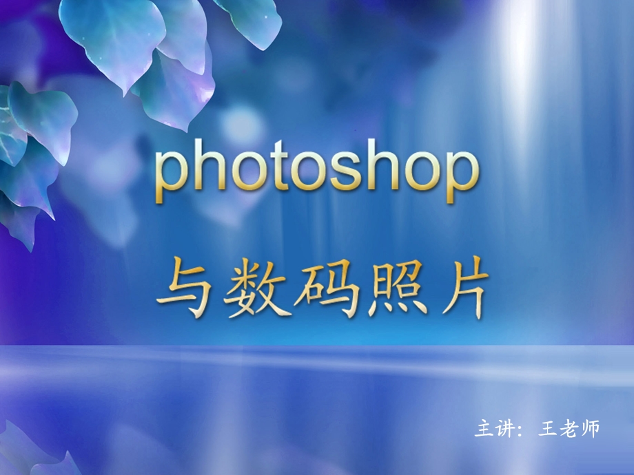 photoshop与数码照.ppt_第1页