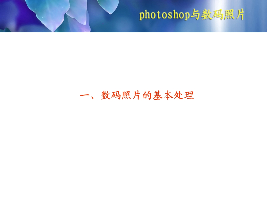 photoshop与数码照.ppt_第3页