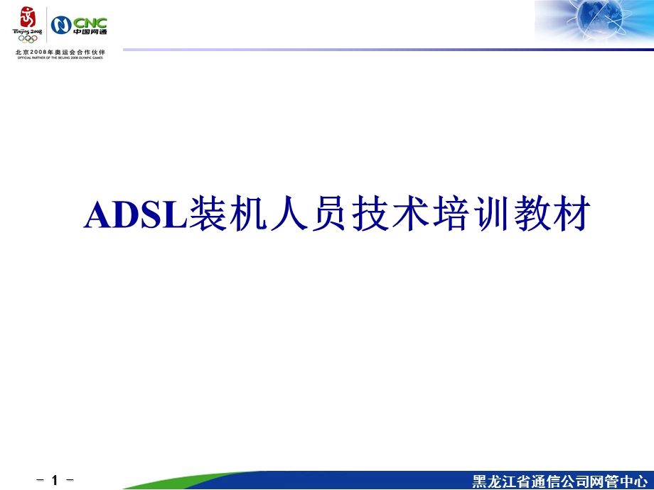 ADSL装机技术培训教材.ppt_第1页