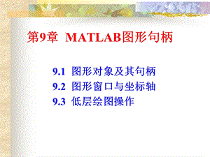 MATLAB第9章图形句柄.ppt