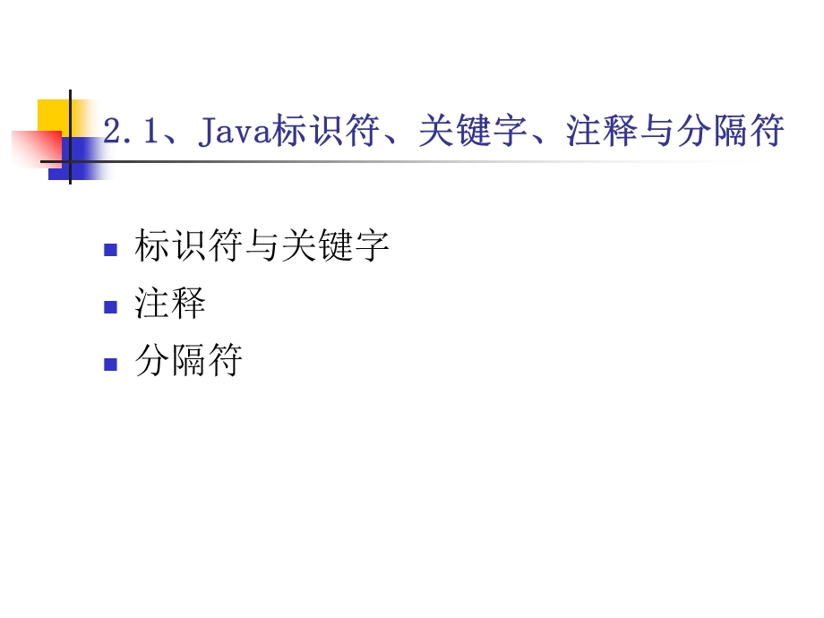 Java语言语法基础 (2).ppt_第3页