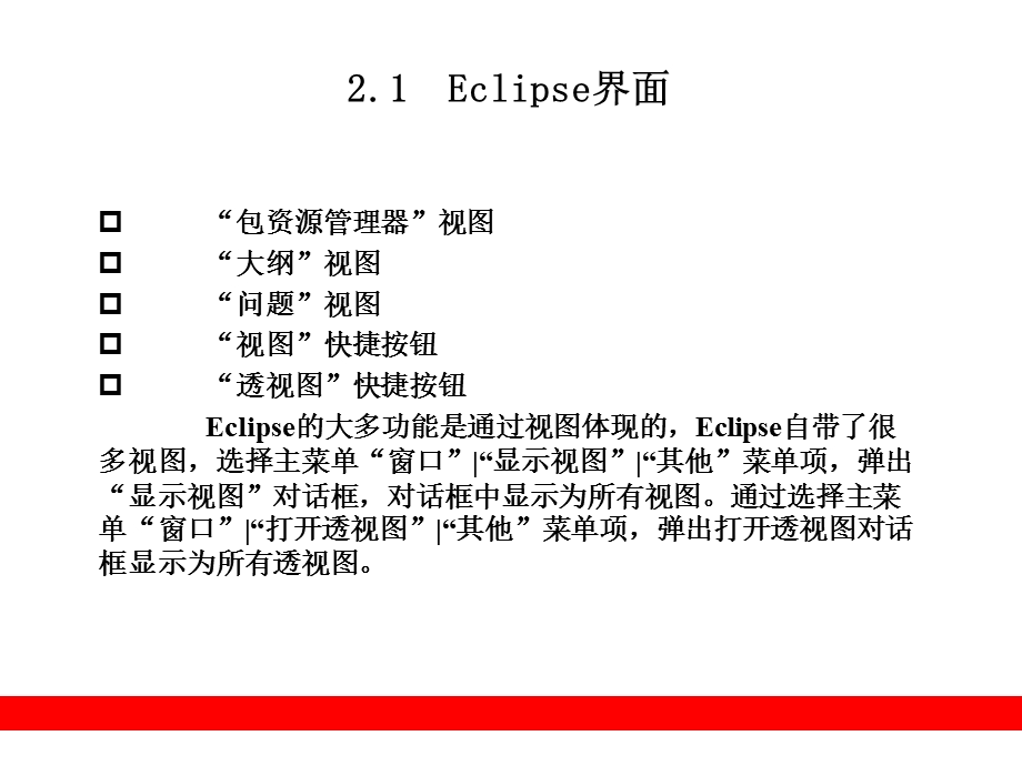 eclipse开发技术详解第2章.ppt_第3页