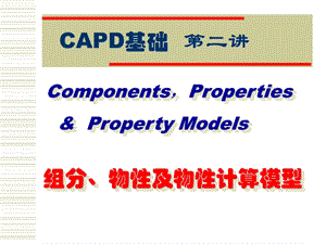 CAPD基础第二讲组分、物性及物性计算模型.ppt