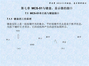 MCS-51与键盘、显示器的接口.ppt