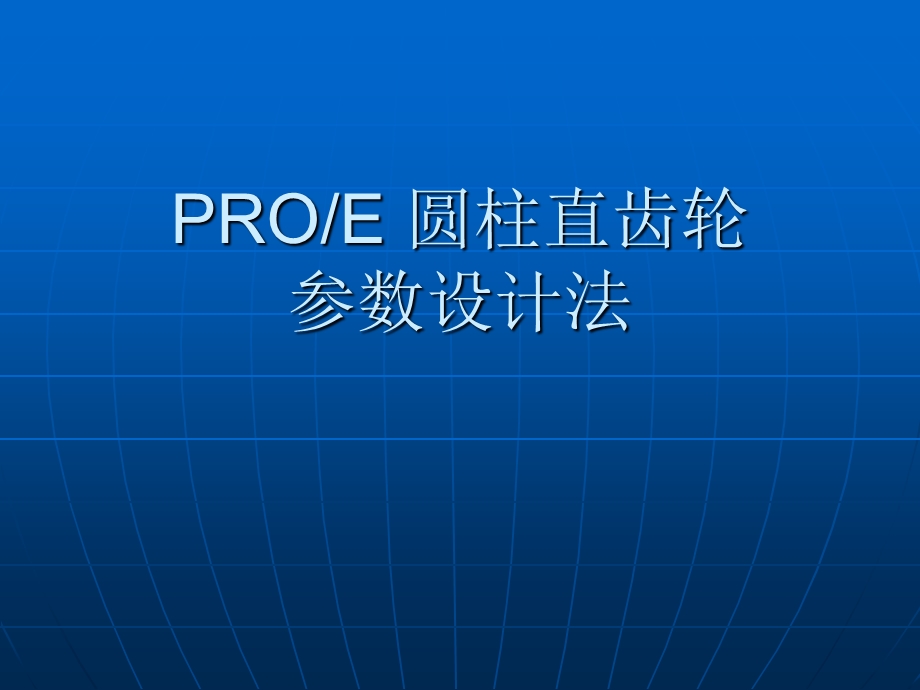 PROe渐开线齿轮画法步骤.ppt_第1页