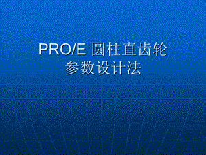 PROe渐开线齿轮画法步骤.ppt