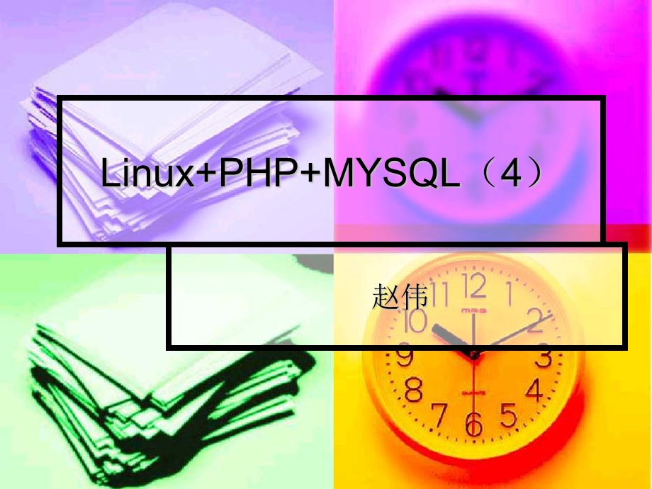 PHP与MYSQL程序设计(第4版)第4章.ppt_第1页