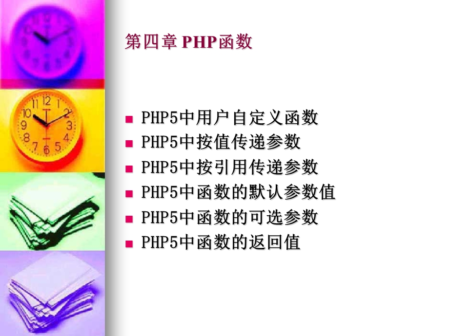 PHP与MYSQL程序设计(第4版)第4章.ppt_第2页