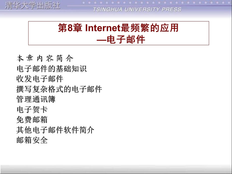 Internet最频繁的应用-电子邮件.ppt_第1页