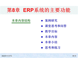 ERP系统的主要功能.ppt