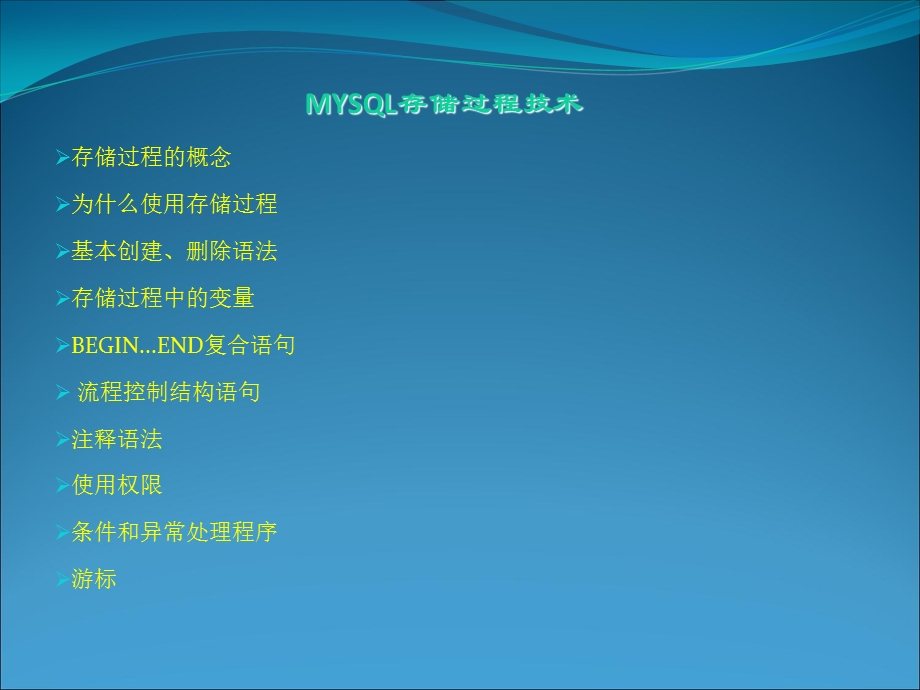 MYSQL存储过程技术.ppt_第1页