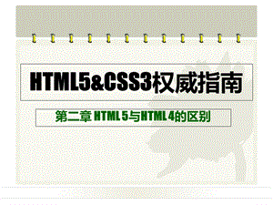 HTML5CSS3权威指南(第二章).ppt