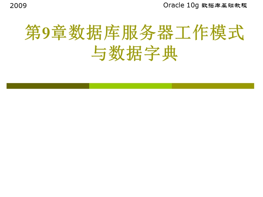 oracle教程-第9章数据库服务器工作模式与数据字典.ppt_第1页