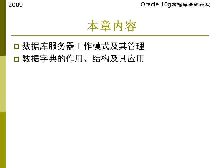 oracle教程-第9章数据库服务器工作模式与数据字典.ppt_第2页