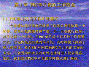 PIC单片机的工作特性.ppt