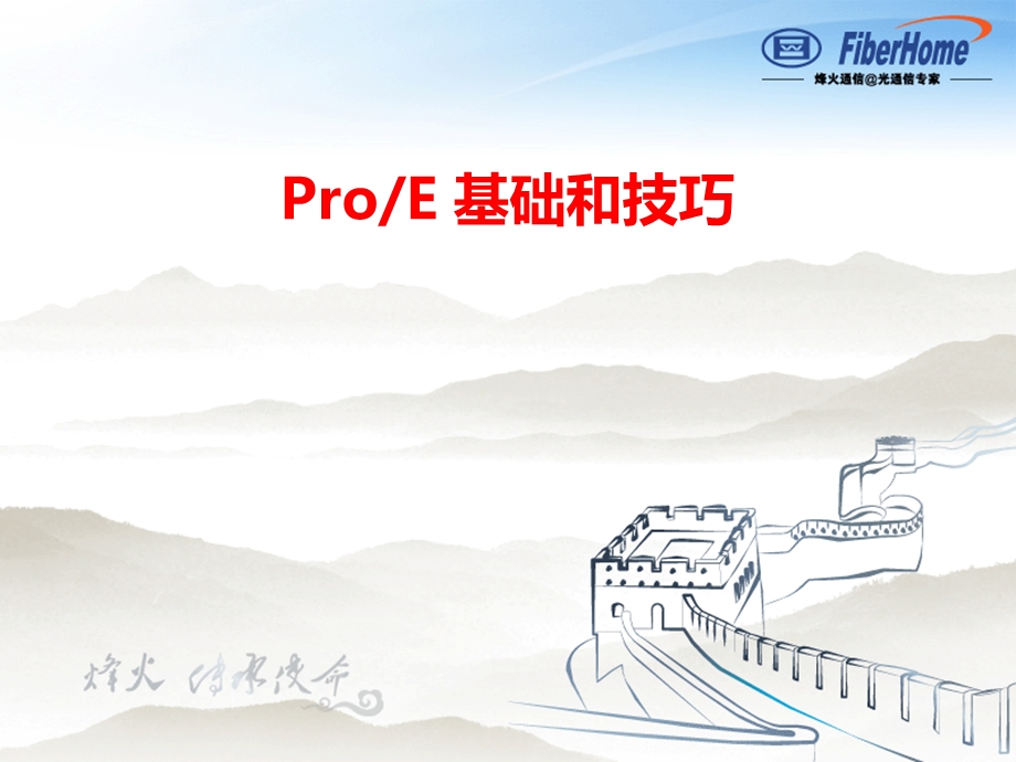 ProE基础和技巧.ppt_第1页