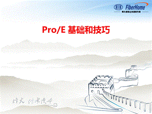 ProE基础和技巧.ppt