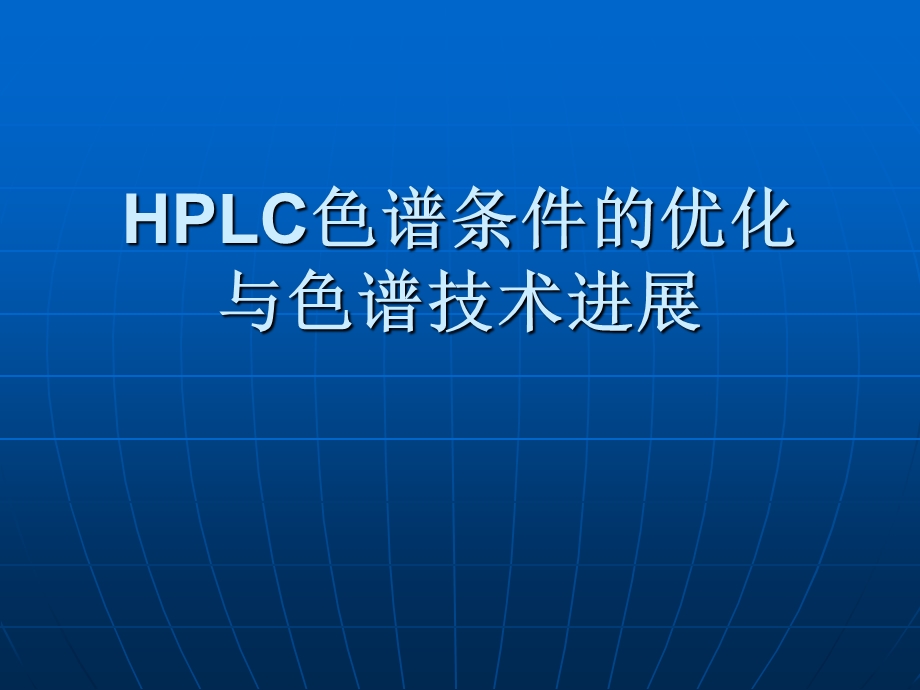 HPLC色谱条件的优化与色谱.ppt_第1页