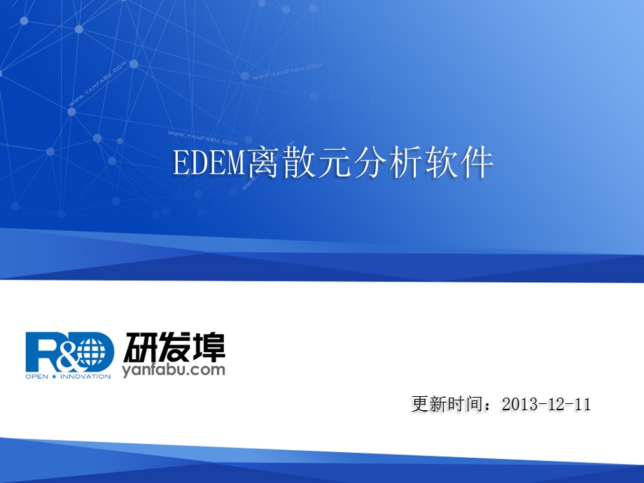 EDEM离散元分析软.ppt_第1页