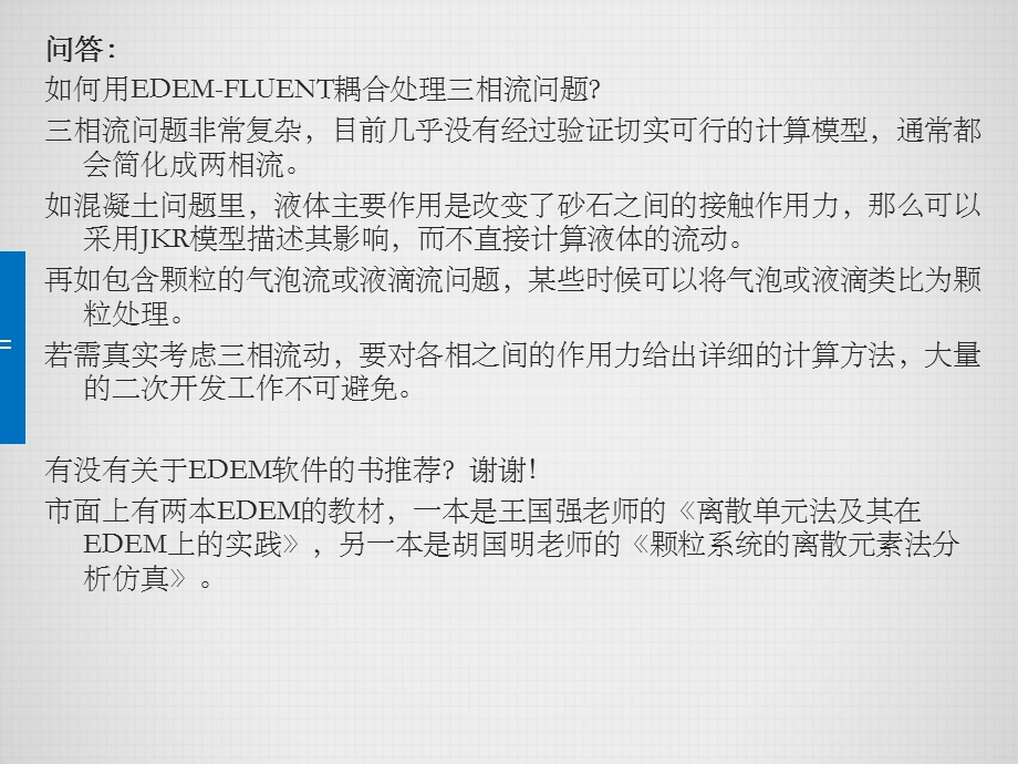 EDEM离散元分析软.ppt_第2页