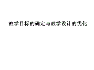 ppt2B教学目标的确定与教学设计的优化.ppt