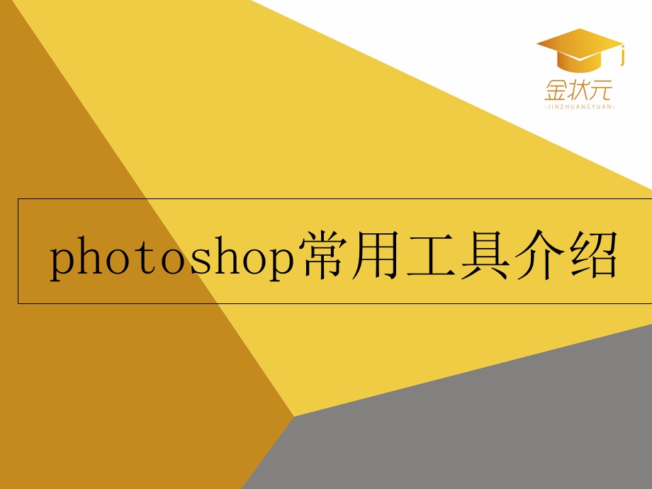 hotoshop常用工具介绍.ppt_第1页