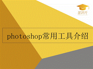 hotoshop常用工具介绍.ppt