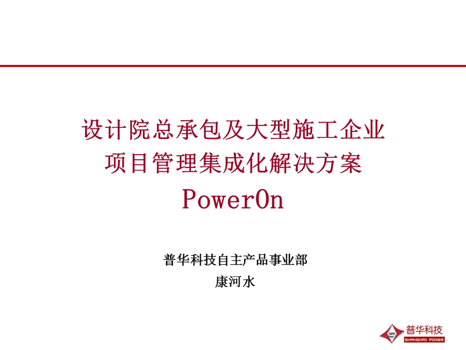 PowerOn演示介绍.ppt_第1页