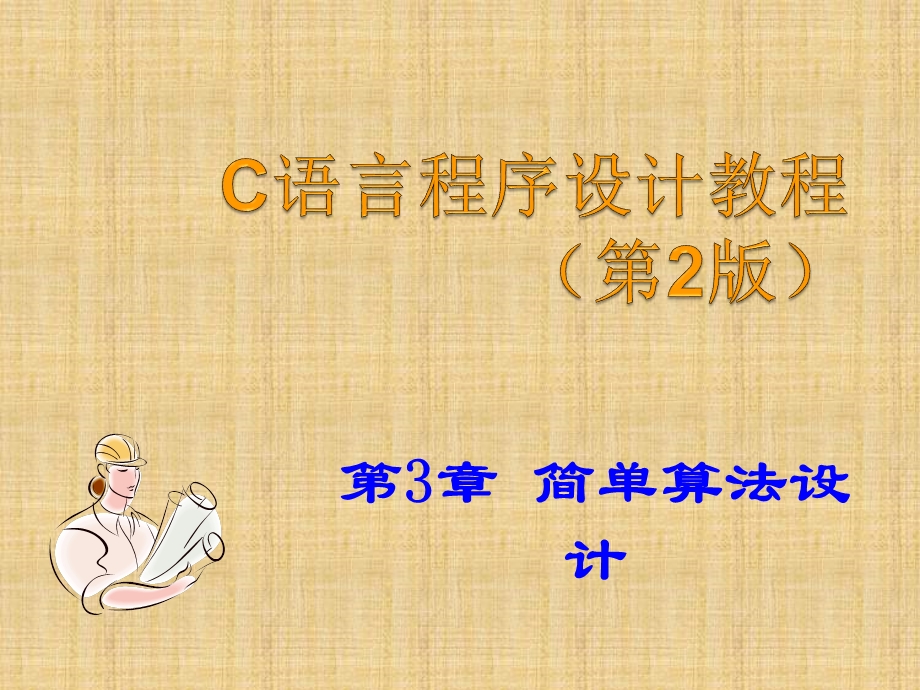 C语言(第3章简单算法制定).ppt_第1页