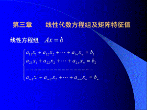 MATLAB线性方程组及矩阵特征值.ppt