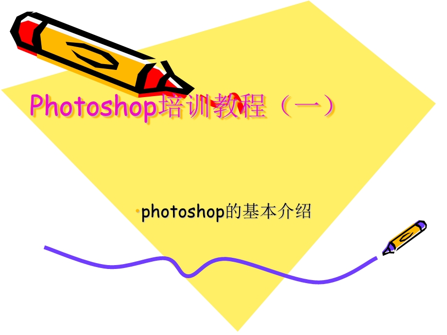 Photoshop培训教程.ppt_第1页