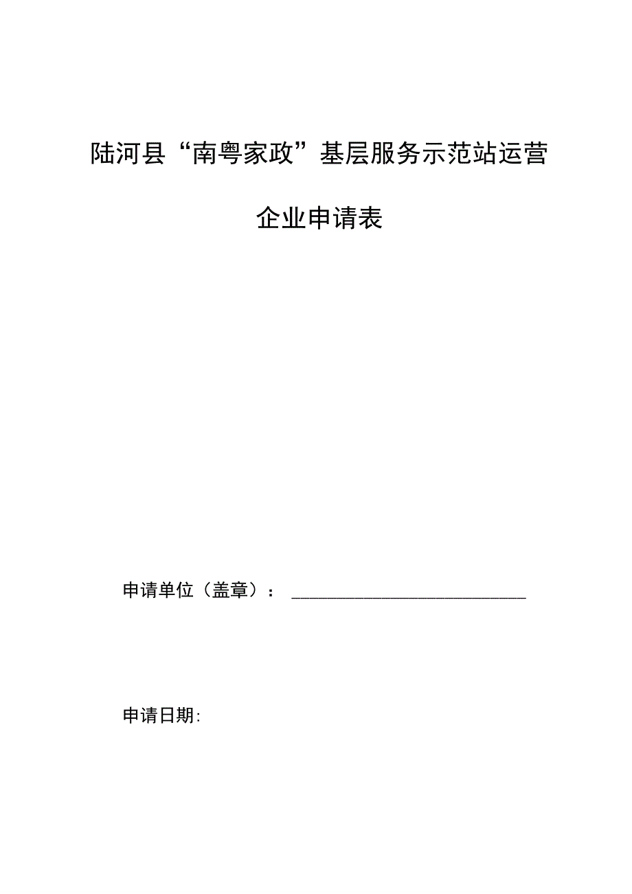 陆河县“南粤家政”基层服务示范站运营企业申请表.docx_第1页