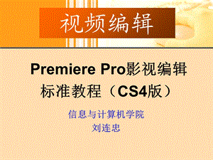 PremiereProCS4基础.ppt